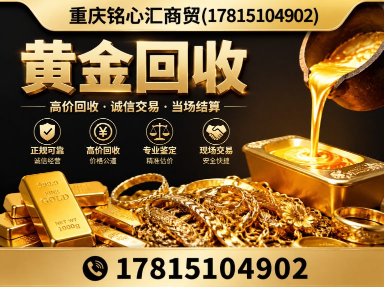 两江新区黄金回收展示图